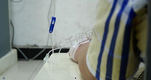 医院吊针图片,关爱生命，守护健康